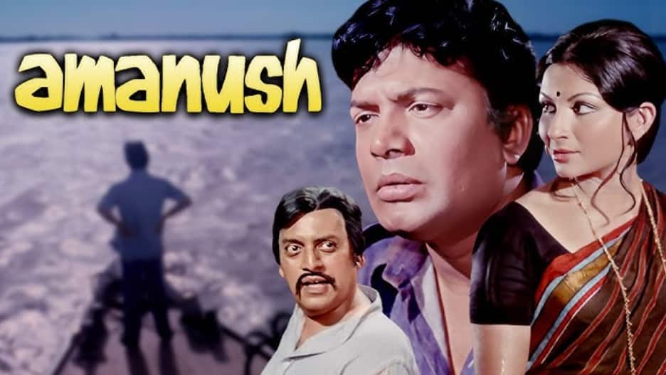 अमानुष' को शक्ति सामंत क्यों हिंदी और बंगाली में बनाना चाहते थे? उत्तम कुमार के सामने रखी थी हैरान करने वाली शर्त