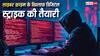 साइबर क्राइम पर शिकंजा कसने की तैयारी, सरकार करेगी डिजिटल स्ट्राइक!