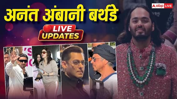 Anant Ambani Birthday Live: अनंत अंबानी के बर्थडे सेलिब्रेशन में रणवीर सिंह संग भजन करती दिखीं नीता अंबानी, वीडियो वायरल