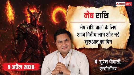 Aaj ka Mesh Rashifal 9 April 2026: मेष राशि मदद करने से खुलेगा भाग्य, स्टार्टअप और रिश्तों में सफलता के संकेत Aaj ka Mesh Rashifal 9 April 2026: मेष राशि मदद करने से खुलेगा भाग्य, स्टार्टअप और रिश्तों में सफलता के संकेत