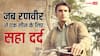 अनुराग कश्यप ने की रणवीर सिंह की तारीफ, बोले- लुटेरा के एक सीन के लिए खुद को क्लिप लगाई थी, सहा दर्द