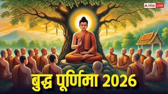 Buddha Purnima 2026: बुद्ध पूर्णिमा कब ? जानें स्नान-दान का मुहूर्त, इस दिन से जुड़ी हैं गौतम बुद्ध की 3 अहम घटनाएं Buddha Purnima 2026: बुद्ध पूर्णिमा कब ? जानें स्नान-दान का मुहूर्त, इस दिन से जुड़ी हैं गौतम बुद्ध की 3 अहम घटनाएं