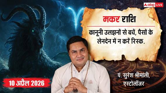 Aaj ka Makar Rashifal 10 April 2026: द्वादश चंद्रमा बढ़ाएगा कानूनी उलझनें, लेन-देन और वाणी पर संयम रखना होगा अनिवार्य Aaj ka Makar Rashifal 10 April 2026: द्वादश चंद्रमा बढ़ाएगा कानूनी उलझनें, लेन-देन और वाणी पर संयम रखना होगा अनिवार्य