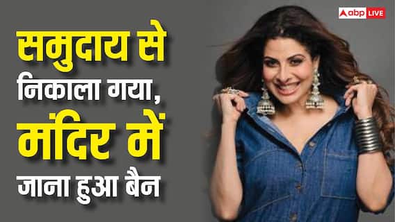 प्यार के लिए सहन किया समाज का बहिष्कार, मंदिर में जाना हुआ बैन, तलाक के बाद 8 साल छोटे लड़के से की शादी प्यार के लिए सहन किया समाज का बहिष्कार, मंदिर में जाना हुआ बैन, तलाक के बाद 8 साल छोटे लड़के से की शादी