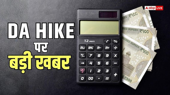 DA Hike Delay: महंगाई भत्ते पर खिंच गया फैसला, क्या 8वें वेतन आयोग के चलते लगा ब्रेक? जानें DA Hike Delay: महंगाई भत्ते पर खिंच गया फैसला, क्या 8वें वेतन आयोग के चलते लगा ब्रेक? जानें