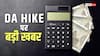 DA Hike Delay: महंगाई भत्ते पर खिंच गया फैसला, क्या 8वें वेतन आयोग के चलते लगा ब्रेक? जानें