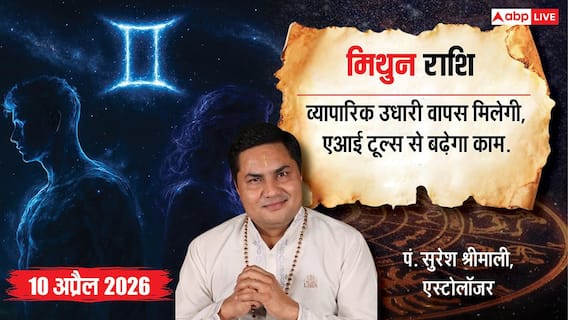 Aaj ka Mithun Rashifal 10 April 2026: सप्तम चंद्रमा से व्यापार में मिलेगी बड़ी सफलता, करियर में उत्पादकता बढ़ाने का सुनहरा मौका Aaj ka Mithun Rashifal 10 April 2026: सप्तम चंद्रमा से व्यापार में मिलेगी बड़ी सफलता, करियर में उत्पादकता बढ़ाने का सुनहरा मौका