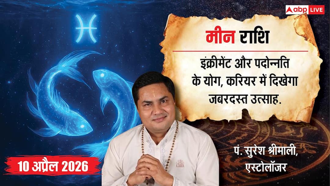Aaj ka Meen Rashifal 10 April 2026: दशम चंद्रमा से करियर में आएगा उछाल, विदेशी व्यापार और पदोन्