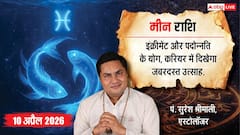 मीन राशिफल 10 अप्रैल 2026 दशम चंद्रमा से करियर में आएगा उछाल, विदेशी व्यापार और पदोन्नति के प्रबल योग