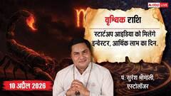 वृश्चिक राशिफल 10 अप्रैल 2026: द्वितीय चंद्रमा लाएगा धन की वर्षा, निवेश और करियर में बड़ी जीत के संकेत