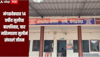 धक्कादायक! मंगळवेढ्यात 14 वर्षीय मुलीचा बालविवाह, चार महिन्यातच मुलीनं संपवलं जीवन, पतीसह सासू सासऱ्याला अटक
