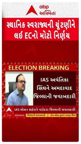 Gujarat Local Body Election : સ્થાનિક સ્વરાજ્યની ચૂંટણીને લઈ ચૂંટણી પંચનો મોટો નિર્ણય