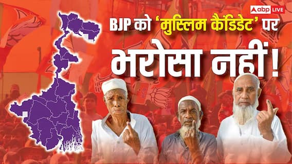 Explained: बंगाल में बीजेपी ने एक भी मुस्लिम को नहीं दिया टिकट, 2021 के 8 कैंडिडेट से शून्य का सफर क्यों? समझें खेला Explained: बंगाल में बीजेपी ने एक भी मुस्लिम को नहीं दिया टिकट, 2021 के 8 कैंडिडेट से शून्य का सफर क्यों? समझें खेला