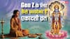 Varuthini Ekadashi 2026: GEN Z के लिए कैसे फायदेमंद है एकादशी व्रत, बस कर लें ये काम