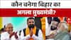 Breaking News: Bihar में CM पद पर सस्पेंस, क्या Nitish Kumar देंगे इस्तीफा? | ABP news
