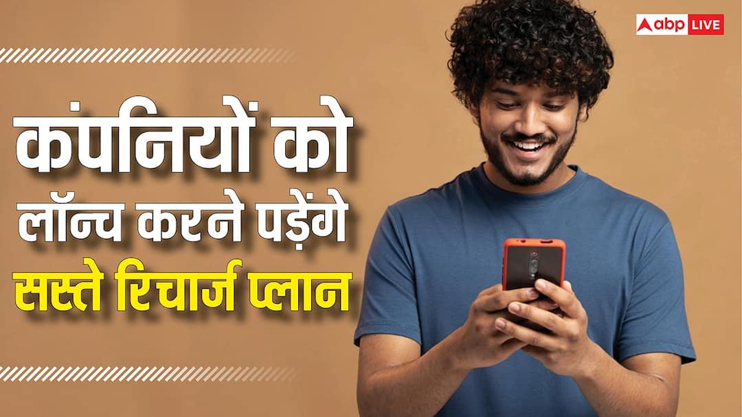 अब फोन रिचार्ज करते समय नहीं छूटेगा पसीना, कंपनियों को लॉन्च करने पड़ेंगे सस्ते प्लान अब फोन रिचार्ज करते समय नहीं छूटेगा पसीना, कंपनियों को लॉन्च करने पड़ेंगे सस्ते प्लान