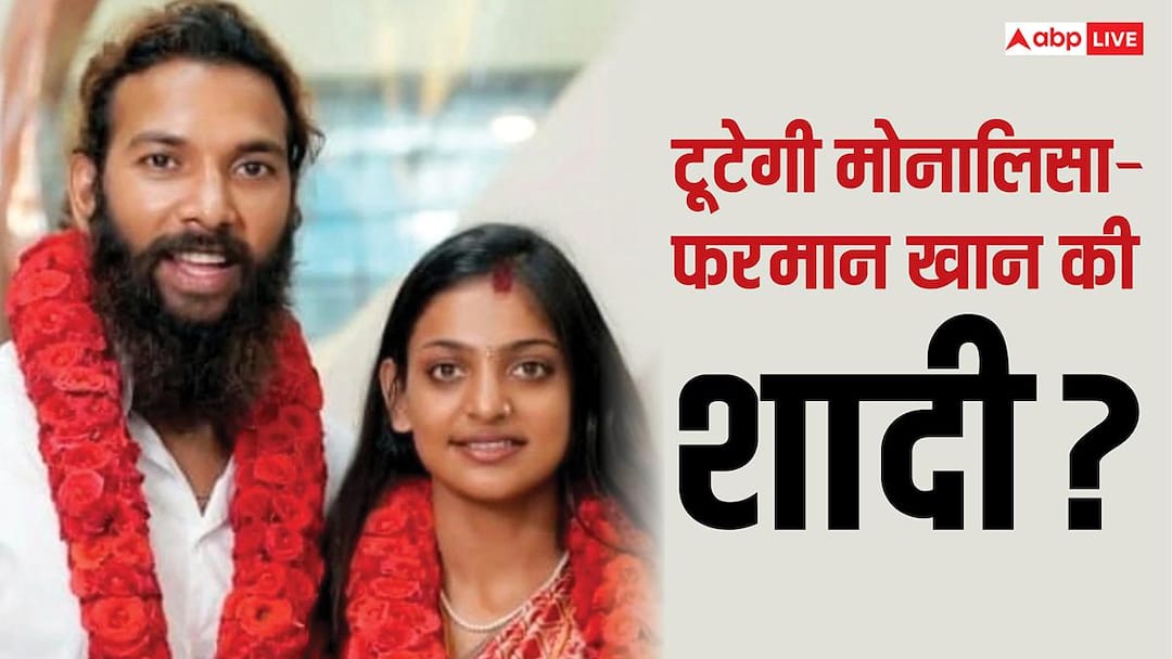 टूटेगी वायरल गर्ल मोनालिसा और फरमान खान की शादी? सनोज मिश्रा बोले- ‘भगवान मेरा वनवास जल्द..’ टूटेगी वायरल गर्ल मोनालिसा और फरमान खान की शादी? सनोज मिश्रा बोले- ‘भगवान मेरा वनवास जल्द..’