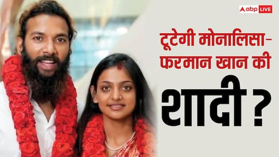 टूटेगी वायरल गर्ल मोनालिसा और फरमान खान की शादी? सनोज मिश्रा बोले- 'भगवान मेरा वनवास जल्द..'