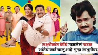 Marathi Natak Shantecha Karte Chalu Aahe: लक्ष्मीकांत बेर्डेंचं अजरामर मराठी विनोदी नाटक, पुन्हा रंगभूमीवर; 'शांतेचं कार्टं चालू आहे'चा प्रयोग कुठे?