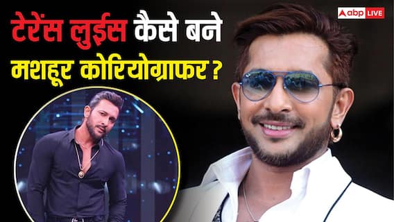 Terence Lewis Birthday: चॉल से निकलकर टेरेंस लुईस कैसे बने मशहूर कोरियोग्राफर? गिनीज बुक में दर्ज है नाम Terence Lewis Birthday: चॉल से निकलकर टेरेंस लुईस कैसे बने मशहूर कोरियोग्राफर? गिनीज बुक में दर्ज है नाम