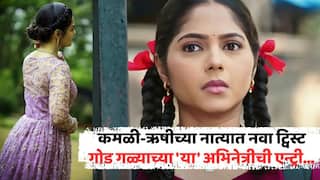 Kamali Marathi TV Serial: कमळी-ऋषीच्या नात्यात नवा ट्विस्ट; 'अनामिका'च्या एन्ट्रीमुळे घडणार मोठा बदल, गोड गळ्याच्या 'या' अभिनेत्रीची एन्ट्री
