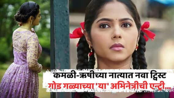 Kamali Marathi TV Serial: कमळी-ऋषीच्या नात्यात नवा ट्विस्ट; 'अनामिका'च्या एन्ट्रीमुळे घडणार मोठा बदल, गोड गळ्याच्या 'या' अभिनेत्रीची एन्ट्री