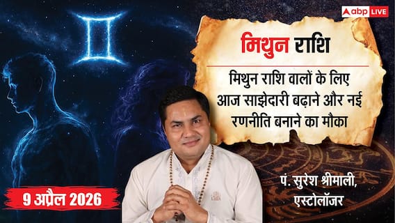 Aaj ka Mithun Rashifal 9 April 2026: मिथुन राशि पार्टनरशिप बिजनेस में सफलता, इन्वेस्टमेंट से लाभ और करियर में ग्रोथ के संकेत Aaj ka Mithun Rashifal 9 April 2026: मिथुन राशि पार्टनरशिप बिजनेस में सफलता, इन्वेस्टमेंट से लाभ और करियर में ग्रोथ के संकेत