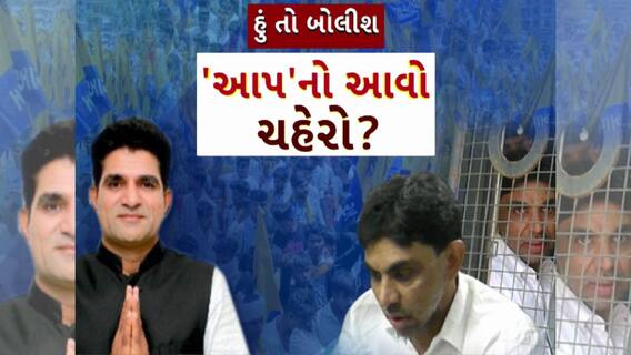 Hun To Bolish : હું તો બોલીશ : 'આપ'નો આવો ચહેરો?
