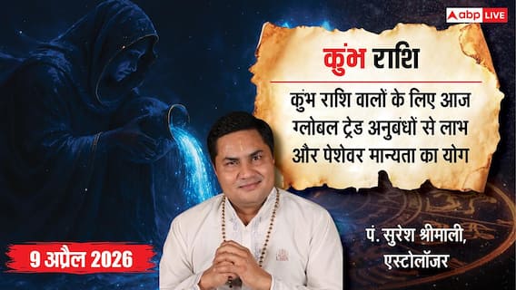 Aaj ka Kumbh Rashifal 9 April 2026: कुंभ राशि बिजनेस में मुनाफा, नौकरी में पहचान और लव लाइफ में खुशियां आने के संकेत Aaj ka Kumbh Rashifal 9 April 2026: कुंभ राशि बिजनेस में मुनाफा, नौकरी में पहचान और लव लाइफ में खुशियां आने के संकेत
