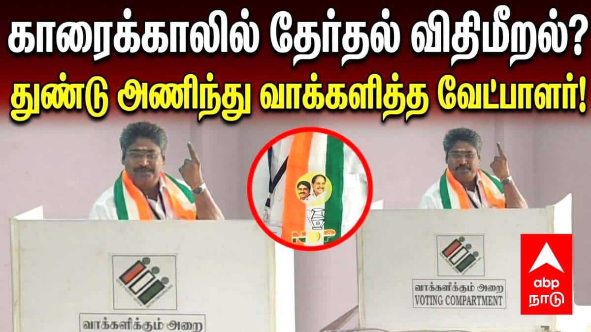 Puducherry Election 2026: விதியை மீறினாரா அமைச்சர்? காரைக்கால் வடக்கு தொகுதியில் கட்சி அடையாளத்துடன் வாக்களித்த திருமுருகன்...!