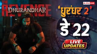 Dhurandhar 2 Box Office Day 22 Live: रणवीर सिंह की 'धुरंधर 2' 'धुरंधर 2' थमने को नहीं तैयार,  22वें दिन की बंपर कमाई, इंडिया में किया इतना कलेक्शन