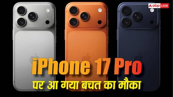iPhone 17 Pro खरीदते समय नहीं लगेगा जोर का झटका! यहां मिल रहा हजारों की बचत का मौका iPhone 17 Pro खरीदते समय नहीं लगेगा जोर का झटका! यहां मिल रहा हजारों की बचत का मौका