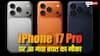 iPhone 17 Pro खरीदते समय नहीं लगेगा जोर का झटका! यहां मिल रहा हजारों की बचत का मौका