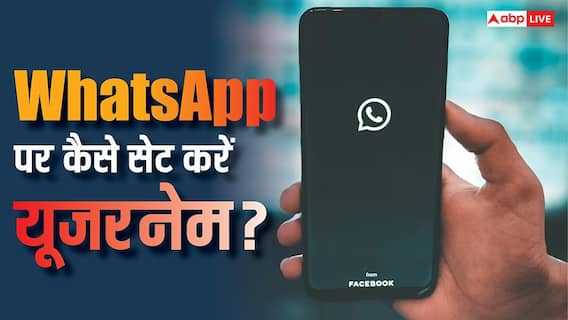 WhatsApp पर आ गया Username का फीचर, अब किसी को नंबर देने की जरूरत नहीं, ऐसे करेगा काम