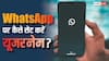 WhatsApp पर आ गया Username का फीचर, अब किसी को नंबर देने की जरूरत नहीं, ऐसे करेगा काम