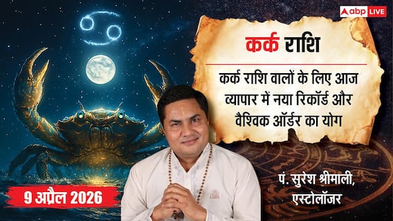 Aaj ka Kark Rashifal 9 April 2026: कर्क राशि बिजनेस में रिकॉर्ड सफलता और करियर में प्रमोशन के मजबूत योग Aaj ka Kark Rashifal 9 April 2026: कर्क राशि बिजनेस में रिकॉर्ड सफलता और करियर में प्रमोशन के मजबूत योग