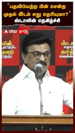 MK Stalin | ’’பதவியேற்ற பின் சென்ற முதல் இடம் எது தெரியுமா?’’ஸ்டாலின் நெகிழ்ச்சி