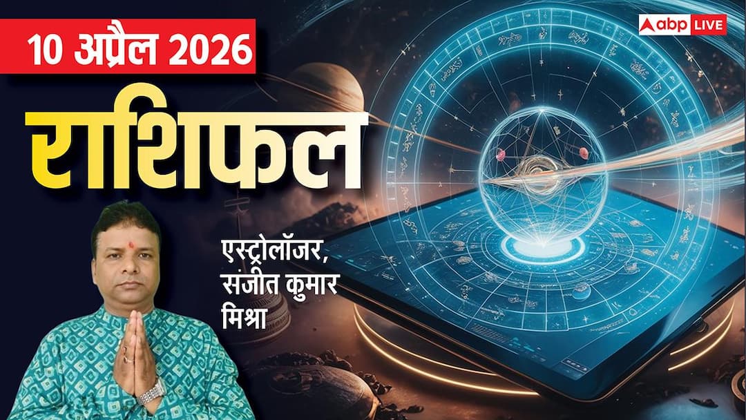 Rashifal 10 April 2026: मेष से मीन तक 10 अप्रैल का राशिफल, मकर राशि को प्रमोशन मिल सकता है Rashifal 10 April 2026: मेष से मीन तक 10 अप्रैल का राशिफल, मकर राशि को प्रमोशन मिल सकता है