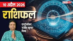 मेष से मीन तक 10 अप्रैल का राशिफल, मकर राशि को प्रमोशन के साथ मिल सकता है बोनस