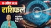 Rashifal 10 April 2026: मेष से मीन तक 10 अप्रैल का राशिफल, मकर राशि को प्रमोशन के साथ मिल सकता है बोनस
