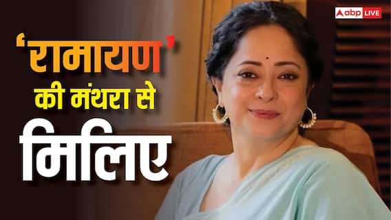 जानें कौन हैं 'रामायण' की मंथरा? कभी कॉलेज में शाहरुख खान की थीं जूनियर जानें कौन हैं 'रामायण' की मंथरा? कभी कॉलेज में शाहरुख खान की थीं जूनियर
