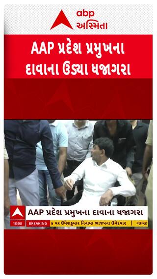 Jamnagar : કુખ્યાત આરોપીને AAP લડાવશે ચૂંટણી