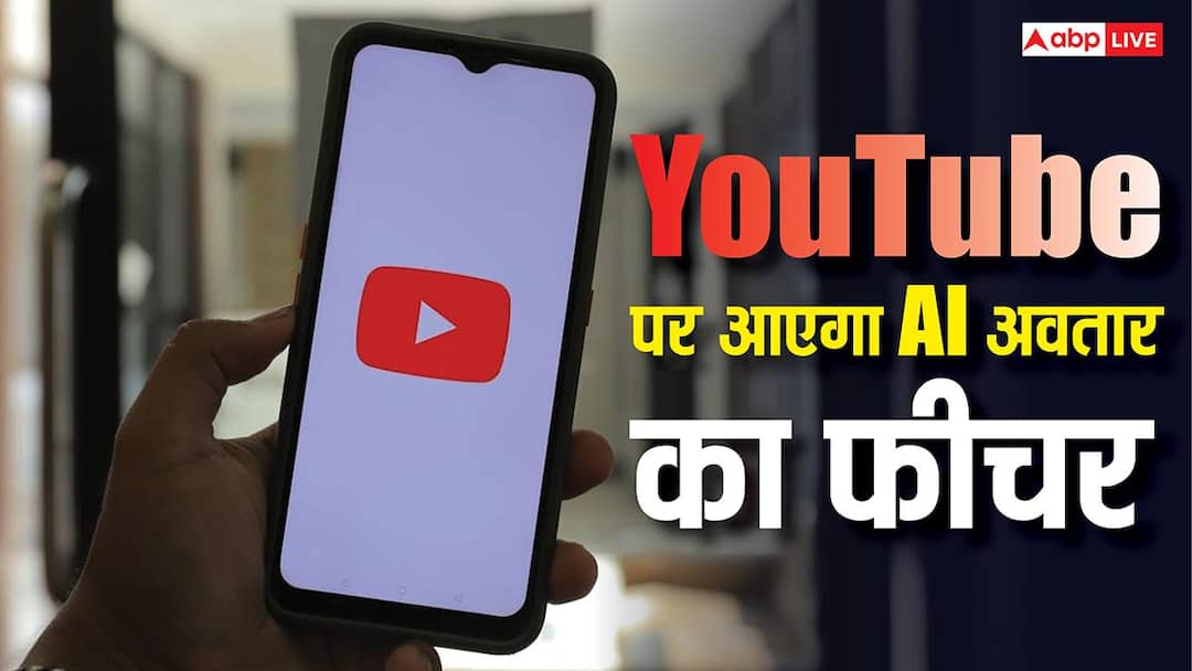 YouTube ला रही धमाकेदार फीचर, खुद का एआई अवतार बना रिकॉर्ड कर सकेंगे वीडियो YouTube ला रही धमाकेदार फीचर, खुद का एआई अवतार बना रिकॉर्ड कर सकेंगे वीडियो