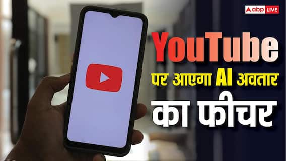 YouTube ला रही धमाकेदार फीचर, खुद का एआई अवतार बना रिकॉर्ड कर सकेंगे वीडियो YouTube ला रही धमाकेदार फीचर, खुद का एआई अवतार बना रिकॉर्ड कर सकेंगे वीडियो