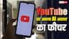 YouTube ला रही धमाकेदार फीचर, खुद का एआई अवतार बना रिकॉर्ड कर सकेंगे वीडियो