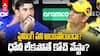 Reason for CSK Failures in IPL 2026 | సీఎస్కే కోచ్‌పై వెల్లువెత్తుతున్న విమ‌ర్శ‌లు