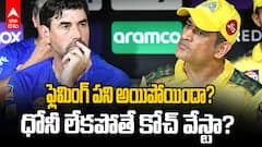 Reason for CSK Failures in IPL 2026 | సీఎస్కే కోచ్‌పై వెల్లువెత్తుతున్న విమ‌ర్శ‌లు