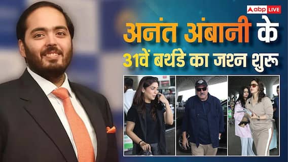 बेटी निसा संग काजोल से लेकर भूमि की बहन समीक्षा तक, अनंत अंबानी के ग्रैंड बर्थडे बैश के लिए जामनगर पहुंच रहे तमाम सेलेब्स