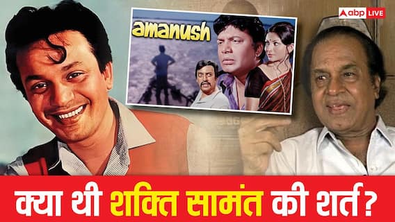 'अमानुष' को शक्ति सामंत क्यों हिंदी और बंगाली में बनाना चाहते थे? उत्तम कुमार के सामने रखी थी हैरान करने वाली शर्त 'अमानुष' को शक्ति सामंत क्यों हिंदी और बंगाली में बनाना चाहते थे? उत्तम कुमार के सामने रखी थी हैरान करने वाली शर्त