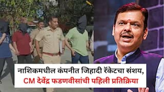 Devendra Fadnavis on Nashik Crime: नाशिकमधील नामांकित कंपनीत जिहादी रॅकेटचा संशय, CM देवेंद्र फडणवीसांची पहिली प्रतिक्रिया; म्हणाले...